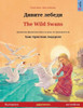 Дивите лебеди - The Wild Swans (българ
