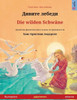 Дивите лебеди - Die wilden SchwÃ¤ne (българ