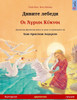 Дивите лебеди - Οι Άγριοι Κύ