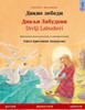 Дикие лебеди - Дивљи Лабуk