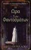 Η Ωρα Των Φαντασμάτων Large Print