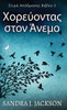 Χορεύοντας στον Άνεμο