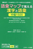 Learn 1500 Intermediate-Level Kanji and Vocabulary Items Using a Word Map (Jlpt N2-N3 Level)