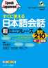 210 Additional Super-Miniature Phrases for Immediate Use in Japanese Conversation Intermediate to Advanced Level [With CD (Audio)]