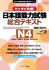 Japanese Language Proficiency Test Comprehensive Textbook N4