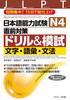 Japanese Language Proficiency Test N4 Countermeasures Drill & Mock Test: Letters, Vocabulary, Grammar