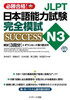 Japanese Language Proficiency Test N3 Complete Mock Test Success