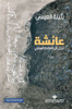 عائشة تنزل الى العالم الس
