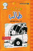 مذكرات طالب - الرحلة الشا 