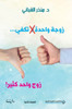 زوجة واحدة لا تكفي...زوج وا