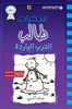 مذكرات طالب - الحرب البار
