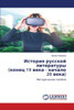 История русской литерат&