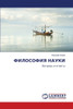 ФИЛОСОФИЯ НАУКИ