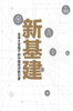 新基建：全球大变局下的中国经济新引擎