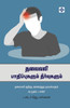 தலைவலி பாதிப்புகளும் தீ&