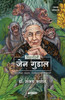 Nisargapremi Jane Goodall