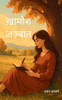 ख़ामोश जज़्बात