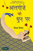 Algoze Ki Dhun Par