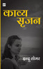 काव्य सृजन