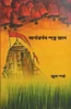 আৰ্য্যবৰ্তৰ শাস্ত্ৰ জ্ঞ&