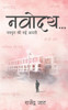 नवोदय...नवयुग की नई आरती