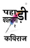 पहाड़ी बघल्याणी १