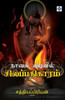 நாவல் வடிவில் சிலப்பதிக&