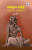 மகாத்மா காந்தி அரசியல் வ