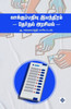 வாக்குப்பதிவு இயந்திரம&#