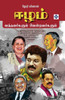 ஈழம் வந்தவர்களும் வென்ற&