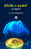கிரிப்டோ கரன்சி Crypto Currency