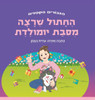 החתול שרצה מסיבת יומולדת