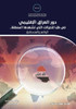 دور العراق الإقليمي في ظل