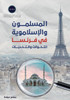 المسلمون والإسلاموية في