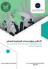الإعلام ومؤسسات المجتمع