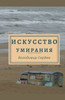 Искусство умирания