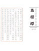 菜根谭 注译析