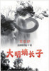 大明嫡长子：第七部
