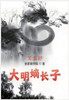 大明嫡长子：第五部