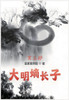 大明嫡长子：第三部