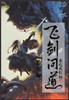 飞剑问道：第二部