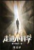 走进不科学：第五部