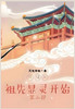 修仙从祖先显灵开始：第二部