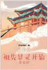 修仙从祖先显灵开始：第七部