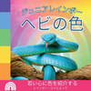 ジュニアレインボー, ヘビの色: 若い心に色&#