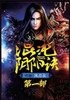 混沌阴阳诀：第一部