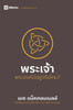 God / พระเจ้า: Is He Out There? / พระองค์์มี$