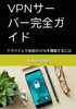 VPNサーバー完全ガイド: クラウド上で自前のV