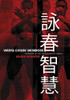 Wing Chun Wisdom : Standing on the Shoulders of Giants