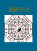 易經旁註